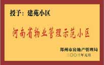 2002年，我公司所管的"建苑小區(qū)"榮獲"鄭州市物業(yè)管理示范住宅小區(qū)"。