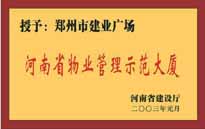 2002年，我公司所管的"建業(yè)廣場"榮獲"鄭州市物業(yè)管理示范大廈" 稱號。