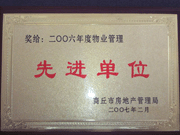 2007年3月28日，商丘市物業(yè)管理協(xié)會召開2006年先進(jìn)單位表彰會議，建業(yè)物業(yè)商丘分公司獲得2006年物業(yè)管理先進(jìn)單位稱號。