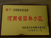 2010年3月10日上午,在安陽市園林綠化工作會議上，建業(yè)桂花居榮獲"河南省園林小區(qū)"稱號。