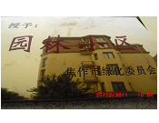 2011年10月15日，在焦作市園林局舉辦的優(yōu)秀企業(yè)表彰會(huì)議上，焦作建業(yè)森林半島小區(qū)被評為"市級(jí)園林小區(qū)"的稱號(hào)。