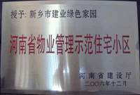 2007年4月25日，在新鄉(xiāng)市物業(yè)管理年會(huì)上，河南建業(yè)物業(yè)管理有限公司新鄉(xiāng)分公司被評(píng)為“河南省物業(yè)管理示范住宅小區(qū)”。