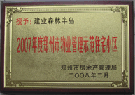 2008年2月20日，建業(yè)森林半島被鄭州市房管局評(píng)定為" 2007 年度鄭州市物業(yè)管理示范住宅小區(qū)"榮譽(yù)稱號(hào)。