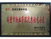 2013年8月8日，鶴壁建業(yè)森林半島被鶴壁市房管局授予"2013年鶴壁市物業(yè)管理優(yōu)秀住宅小區(qū)"。