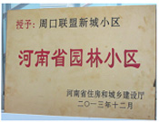 2013年12月，周口聯(lián)盟新城被評(píng)為"河南省園林小區(qū)"。