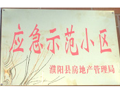 2014年11月，濮陽(yáng)建業(yè)城被評(píng)為"應(yīng)急示范小區(qū)"榮譽(yù)稱號(hào)。