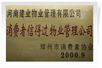 2000年9月，河南建業(yè)物業(yè)管理有限公司榮獲 “消費(fèi)者信得過物業(yè)管理公司”稱號(hào)。