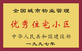 1997年，我公司所管的“金水花園”獲“全國城市物業(yè)管理優(yōu)秀住宅小區(qū)”稱號(hào)。