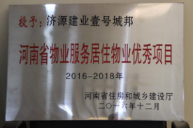 2016年12月29日，河南省住房和城鄉(xiāng)建設(shè)廳公布創(chuàng)省優(yōu)結(jié)果，建業(yè)物業(yè)11個項目榜上有名，9個被評為“河南省物業(yè)服務居住物業(yè)示范項目”，1個被評為“河南省物業(yè)服務公共物業(yè)示范項目”，1個被評為“河南省物業(yè)服務居住物業(yè)優(yōu)秀項目”。