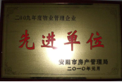 2010年1月27日，在安陽市住房保障總結(jié)會上榮獲“2009年度物業(yè)管理企業(yè)先進單位”光榮稱號。