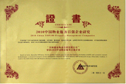 2010年11月10日在香港舉辦的“2010中國物業(yè)服務百強企業(yè)研究成果發(fā)布會暨第三屆中國物業(yè)服務百強企業(yè)家峰會”上，河南建業(yè)物業(yè)管理有限公司以日益增長的綜合實力與不斷提升的品牌價值入選中國物業(yè)服務百強企業(yè)，排名第36位,河南第1位。