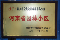 2012年9月，在河南省住房和城鄉(xiāng)建設(shè)廳“河南省園林小區(qū)”創(chuàng)建中，新鄉(xiāng)金龍建業(yè)森林半島小區(qū)榮獲 “河南省園林小區(qū)”稱號。