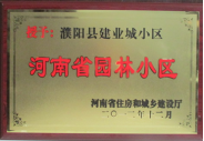 2012年12月31日，河南省住房和城鄉(xiāng)建設(shè)廳授予建業(yè)物業(yè)管理有限公司濮陽分公司建業(yè)城小區(qū)“河南省園林小區(qū)稱號”。