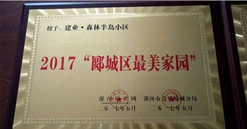 2017年5月，漯河建業(yè)森林半島被漯河房產(chǎn)網(wǎng)、漯河房管郾城分局評為2017“郾城區(qū)最美家園”稱號。