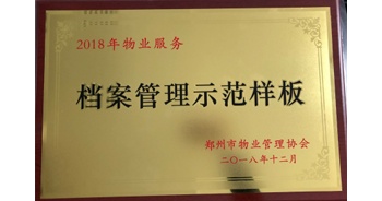 2018年11月28日，建業(yè)物業(yè)取得創(chuàng)建鄭州市物業(yè)管理行業(yè)檔案管理示范樣板的優(yōu)異成績(jī)。