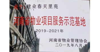 2019年上半年，鄭州·建業(yè)春天里小區(qū)成功創(chuàng)建“河南省物業(yè)項(xiàng)目服務(wù)示范基地”