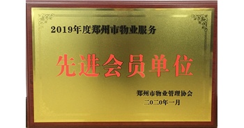 2020年1月8日，建業(yè)物業(yè)獲評由鄭州市物業(yè)管理協(xié)會授予的“2019年度鄭州市物業(yè)服務先進會員單位”榮譽稱號。