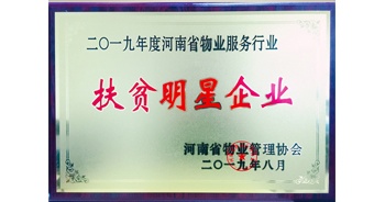 2019年12月26日，建業(yè)物業(yè)獲評由河南省物業(yè)管理協(xié)會授予的“扶貧明星企業(yè)”榮譽稱號。