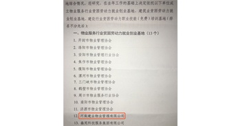 2019年12月26日，建業(yè)物業(yè)被河南省物業(yè)管理協(xié)會評選為“物業(yè)服務行業(yè)貧困勞動力就業(yè)創(chuàng)業(yè)基地”。