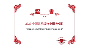 2020年5月13日，鄭州·建業(yè)春天里苑獲評中指研究院授予的“2020中國五星級物業(yè)服務項目”榮譽稱號。