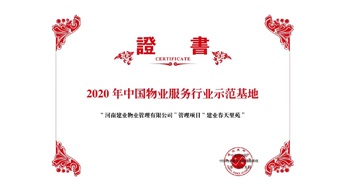 2020年5月13日，鄭州·建業(yè)春天里苑獲評中指研究院授予的“2020中國物業(yè)服務行業(yè)示范基地”榮譽稱號。