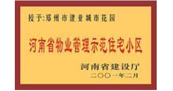 2001年，我公司所管的“城市花園”通過河南省建設(shè)廳組織的“河南省物業(yè)管理示范住宅小區(qū)”的驗(yàn)收