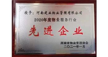 2020年12月31日，建業(yè)物業(yè)被河南省物業(yè)管理協(xié)會評為“2020年度物業(yè)服務行業(yè)先進企業(yè)”榮譽稱號。