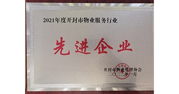 2022年1月，建業(yè)物業(yè)開封分公司獲評(píng)開封市物業(yè)管理協(xié)會(huì)授予的“2021年度先進(jìn)企業(yè)”