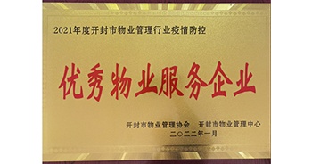 2022年1月，建業(yè)物業(yè)開封分公司獲評(píng)開封市物業(yè)管理協(xié)會(huì)授予的“2021年度疫情防控優(yōu)秀物業(yè)服務(wù)企業(yè)”稱號(hào)