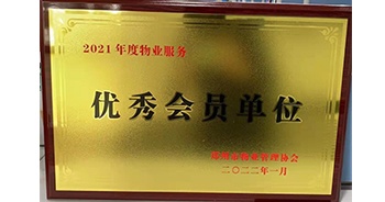 2022年1月，建業(yè)物業(yè)榮獲鄭州市物業(yè)管理協(xié)會(huì)“2021年度物業(yè)服務(wù)優(yōu)秀會(huì)員單位”稱號(hào)