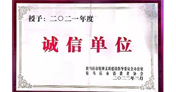 2022年3月，建業(yè)物業(yè)駐馬店分公司獲駐馬店市精神文明建設(shè)指導(dǎo)委員會辦公室、駐馬店市消費者協(xié)會頒發(fā)的“2021年度誠信企業(yè)”榮譽(yù)稱號