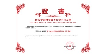 2022年4月26日，洛陽·建業(yè)尊府獲評(píng)中指研究院授予的“中國物業(yè)服務(wù)行業(yè)示范基地”稱號(hào)