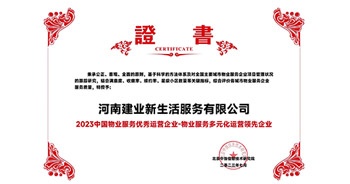 2023年7月6日，在由北京中指信息研究院主辦的中房指數(shù)2023房產(chǎn)市場趨勢報告會上，建業(yè)新生活榮獲“2023 物業(yè)服務(wù)優(yōu)秀運營企業(yè)-物業(yè)服務(wù)多元化運營優(yōu)秀企業(yè)”獎項