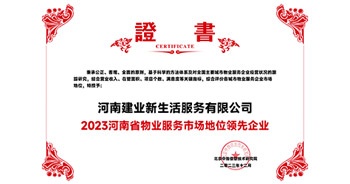 2023年12月7日，由北京中指信息技術(shù)研究院主辦，中國房地產(chǎn)指數(shù)系統(tǒng)、中國物業(yè)服務(wù)指數(shù)系統(tǒng)承辦的“2023中國房地產(chǎn)大數(shù)據(jù)年會暨2024中國房地產(chǎn)市場趨勢報告會”在北京隆重召開。建業(yè)新生活榮獲“2023河南省物業(yè)服務(wù)市場地位領(lǐng)先企業(yè)TOP1”獎項