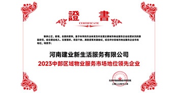 2023年12月7日，由北京中指信息技術(shù)研究院主辦，中國房地產(chǎn)指數(shù)系統(tǒng)、中國物業(yè)服務(wù)指數(shù)系統(tǒng)承辦的“2023中國房地產(chǎn)大數(shù)據(jù)年會暨2024中國房地產(chǎn)市場趨勢報告會”在北京隆重召開。建業(yè)新生活榮獲“2023中部區(qū)域物業(yè)服務(wù)市場地位領(lǐng)先企業(yè)TOP1”獎項